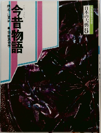 日本の古典 8 今昔物語
