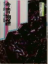 日本の古典 8 今昔物語