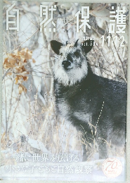自然保護 vol.584 2021年11・12月号
