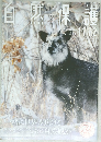 自然保護 vol.584 2021年11・12月号