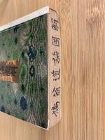 心学修養 鳩翁道話図解