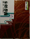 日本の古典2　竹取物語