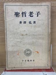 聖哲老子