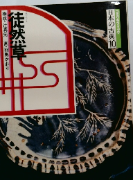 コミグラフィック 日本の古典10 徒然草