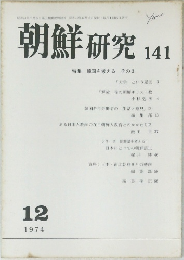 朝鮮研究 141  1974  12
