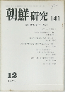 朝鮮研究 141  1974  12