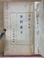 聖哲老子