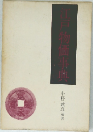 江戸物価事典