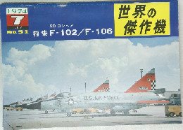 世界の傑作機　1974年7月号　No.51