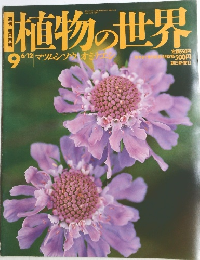 植物の世界 9