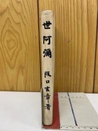 世阿弥