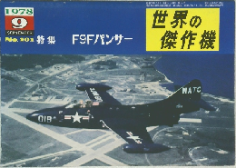世界の傑作機　1978年9月号