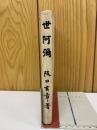 世阿弥
