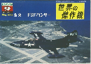世界の傑作機　1978年9月号