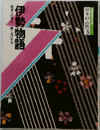 伊勢物語