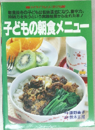 子どもの朝食メニュー