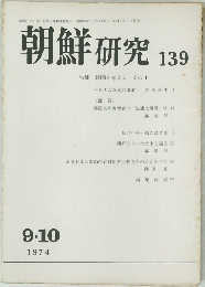 朝鮮研究 139