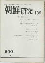 朝鮮研究 139