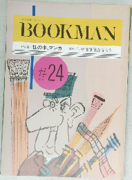 BOOKMAN 1 特集、世の中、マンガ―'80年代精選傑作漫読大会