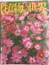植物の世界　5/15