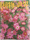 植物の世界　5/15