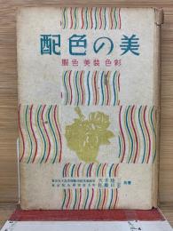 配色の美　服色美装色彩