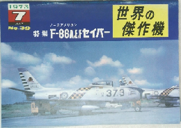 世界の傑作機　1973年7月号