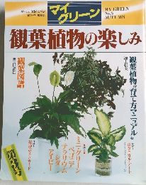 マイグリーン　観葉植物の楽しみ