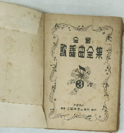 歌謡曲全集　3