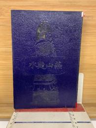 支那漫　燕山楚水