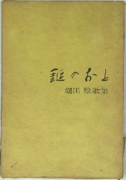 誰のおと堀田稔歌集