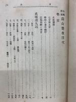 支那漫　燕山楚水