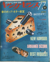 ヤング・センス　７７　春の号
