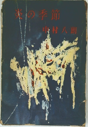 米の季節