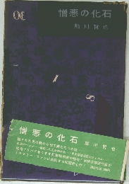 憎悪の化石