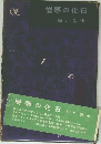 憎悪の化石