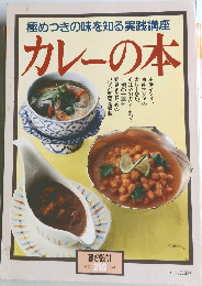 極めつきの味を知る実践講座  カレーの本NO.  218 19  1994