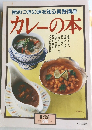 極めつきの味を知る実践講座  カレーの本NO.  218 19  1994