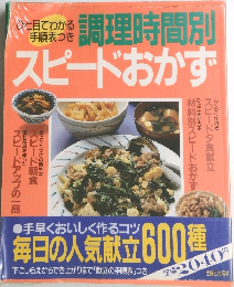 スピードおかず