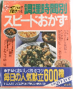 スピードおかず