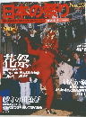 日本の祭り　2004年11月7日号