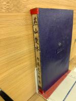 支那漫　燕山楚水