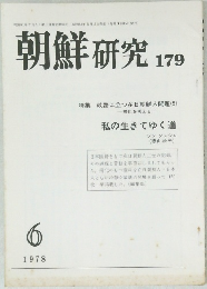 朝鮮 研究 179　1978年6月号