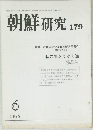 朝鮮 研究 179　1978年6月号