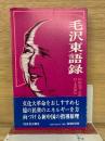 毛沢東語録