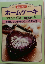 ホームケーキ  プティング・クッキー・揚げ菓子・パイ  失敗しない手作りケーキのコツ