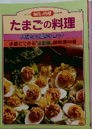 たまごの料理  大切な火加減のコツ!