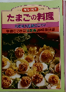 たまごの料理  大切な火加減のコツ!