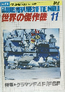 世界の傑作機 　1979年11月号