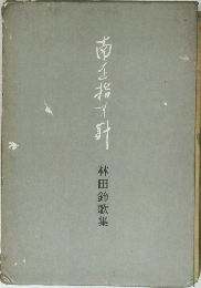 南を指針　林田鈴歌集